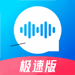 极速语音导出软件