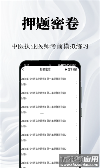 中医执业医师鸣题库官方版截图1