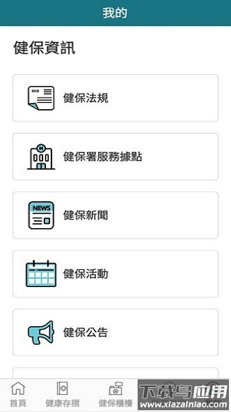 全民健保快易通截图1