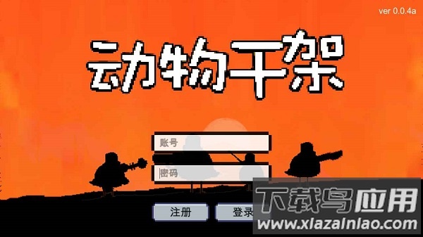 动物干架手游最新版截图1