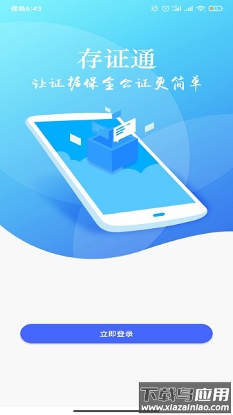 公证存证通软件截图1