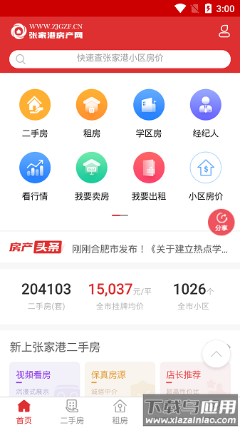 张家港房产网官方版最新版截图1