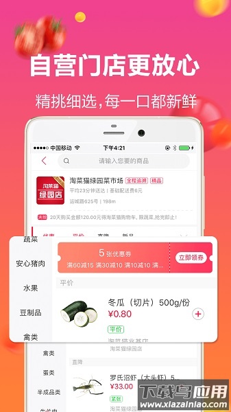 淘菜猫手机版截图1