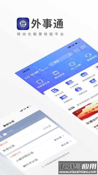 外事通软件(山东外事职业大学)截图1