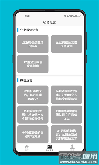 私域运营宝典官方版截图3