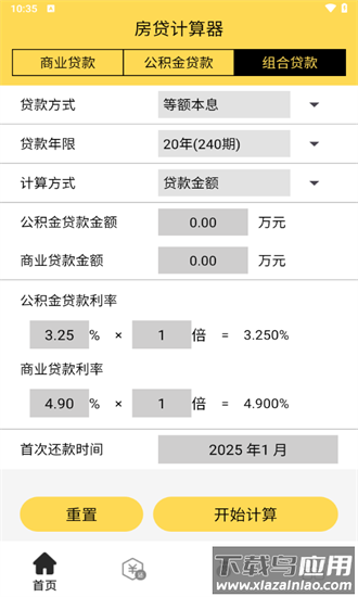 房贷个税计算器2025最新版截图1