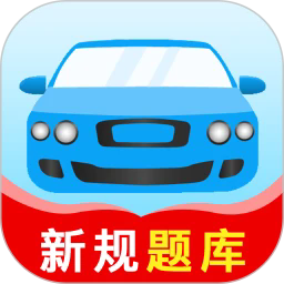 驾考题库大全app