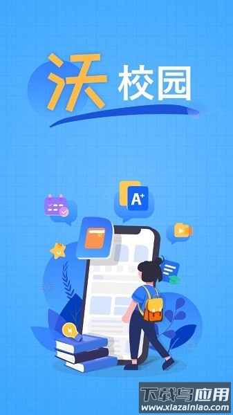 9.1沃校园最新版本截图3