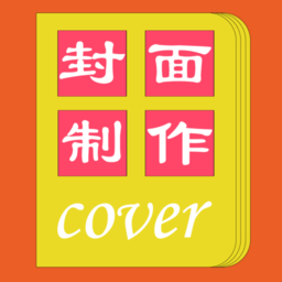 封面一键制作大师app