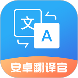 安卓翻译官软件