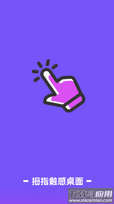 拇指触感桌面最新版截图1
