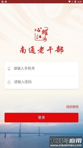 南通老干部客户端截图3
