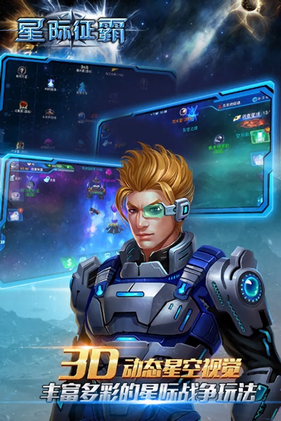 星际征霸游戏最新版截图1