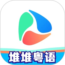 堆堆粤语官方版