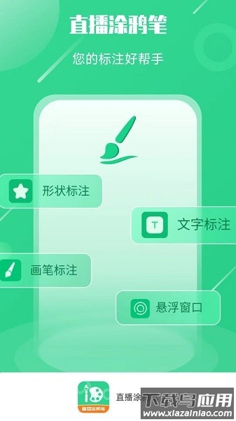 直播涂鸦笔软件截图2