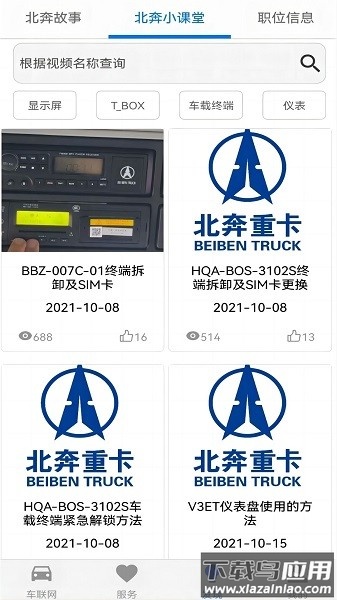北奔E智行软件最新版截图3