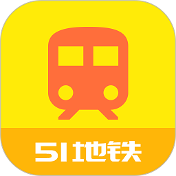 51地铁通官方版