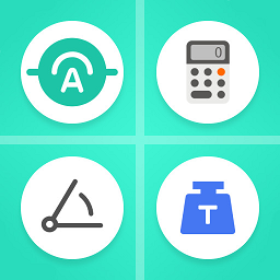 智能单位换算软件