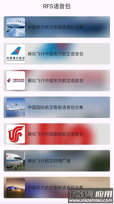 模拟飞行语音包免费版截图4