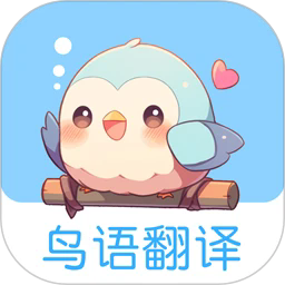 鸟语翻译王最新版
