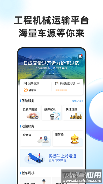 特运通货主版app截图1