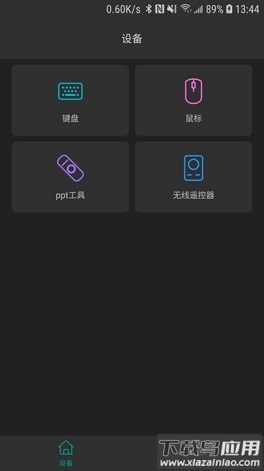 蓝牙遥控器软件截图1