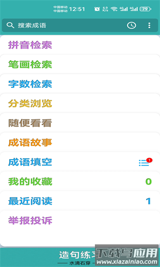成语词典精编版手机版截图4