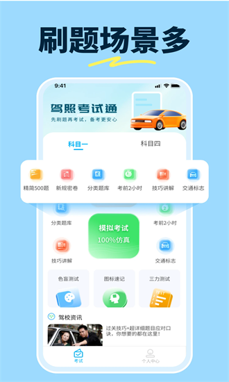 科目一提分神器手机版截图3