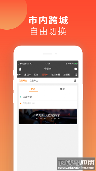 红城约车官方版截图3