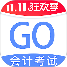 会计考试go软件