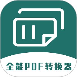 全能pdf转换器手机版