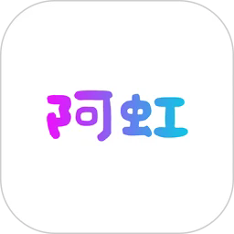 阿虹服务官方版