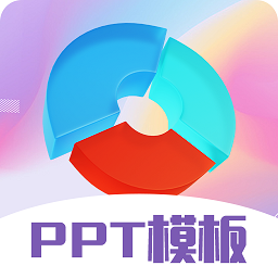 ppt超级模板官方版