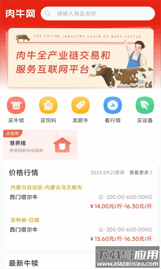 肉牛网app截图4
