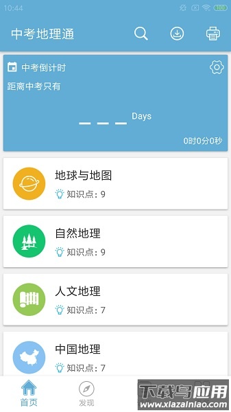 中考地理通软件最新版截图1