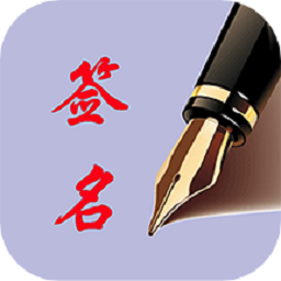 个性艺术签名软件