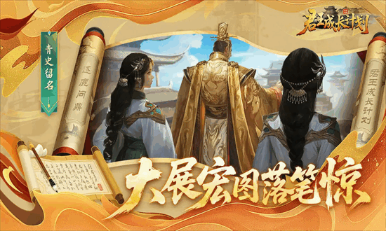 君王成长计划游戏最新版截图1