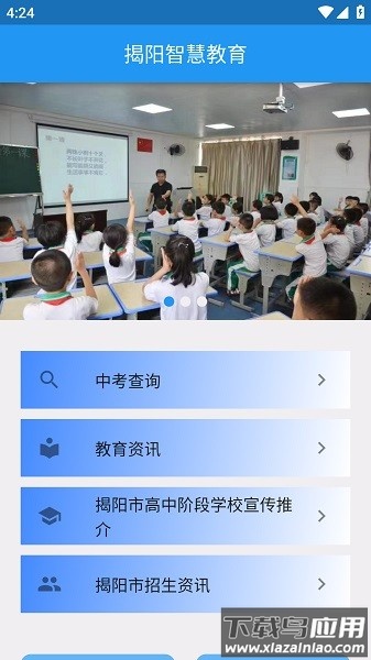 揭阳智慧教育最新版(中考成绩查询)截图1