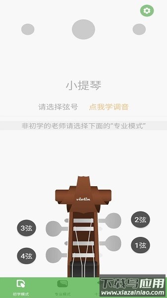智能小提琴调音器软件截图1
