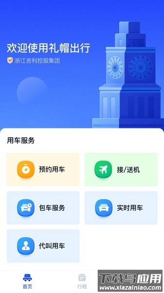 礼帽出行企业版截图2