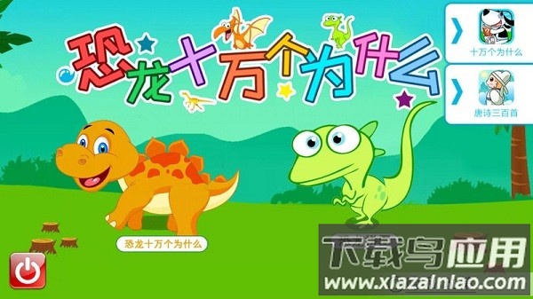 恐龙十万个为什么软件最新版截图3