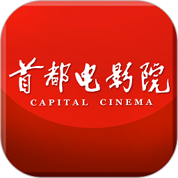 首都电影票软件