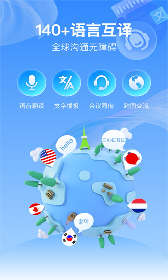 全球语音翻译app