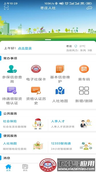 枣庄人社最新版最新版截图1