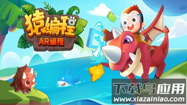 猿编程AR编程官方版截图3