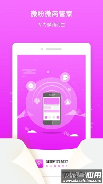 微粉微商管家最新版截图1