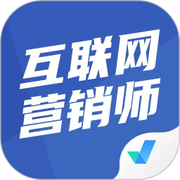 互联网营销师考试聚题库官方版