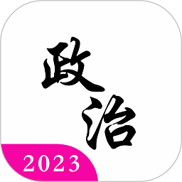考研政治真题app
