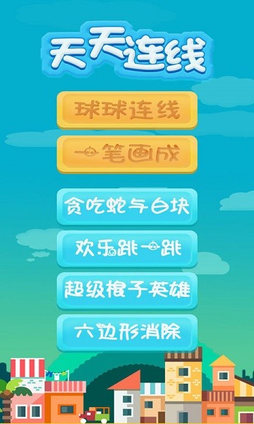 天天连线最新版最新版截图1