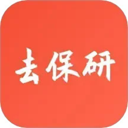 去保研官方版